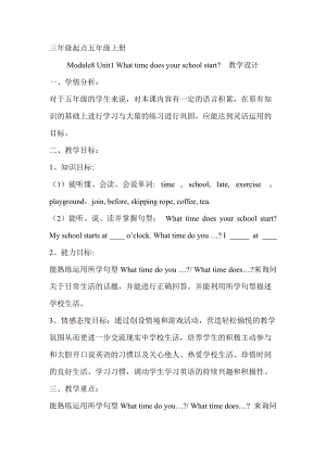 外研版三起五上Module8Unit1Whattimedoesyourschoolstart教學(xué)設(shè)計(jì)