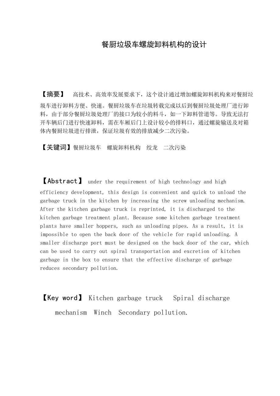 餐廚垃圾車螺旋卸料機構(gòu)的設計機械制造專業(yè)_第1頁