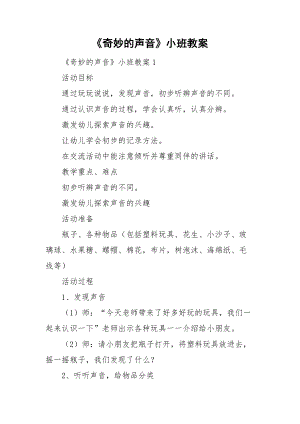 《奇妙的聲音》小班教案