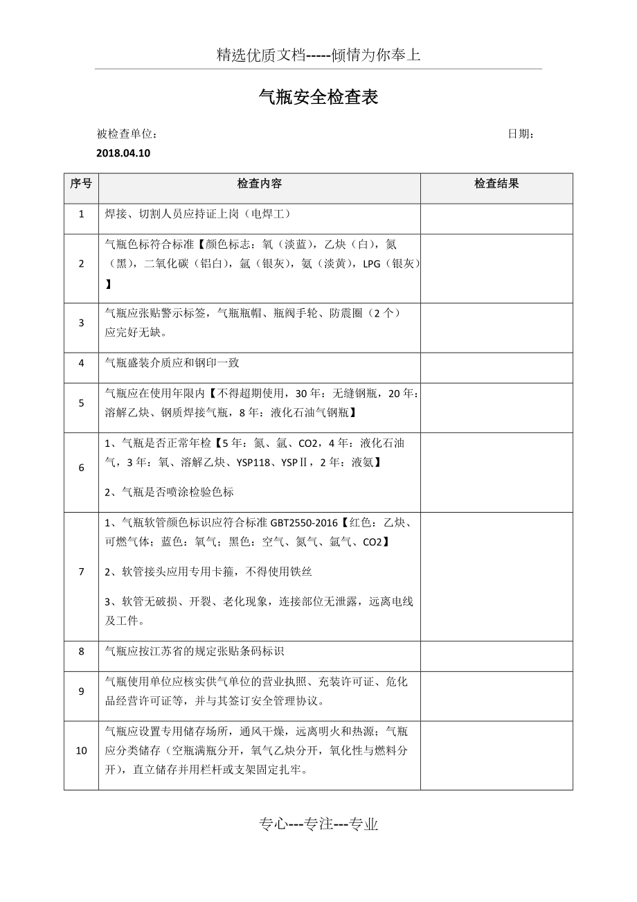 2018气瓶安全检查表(共2页)_第1页