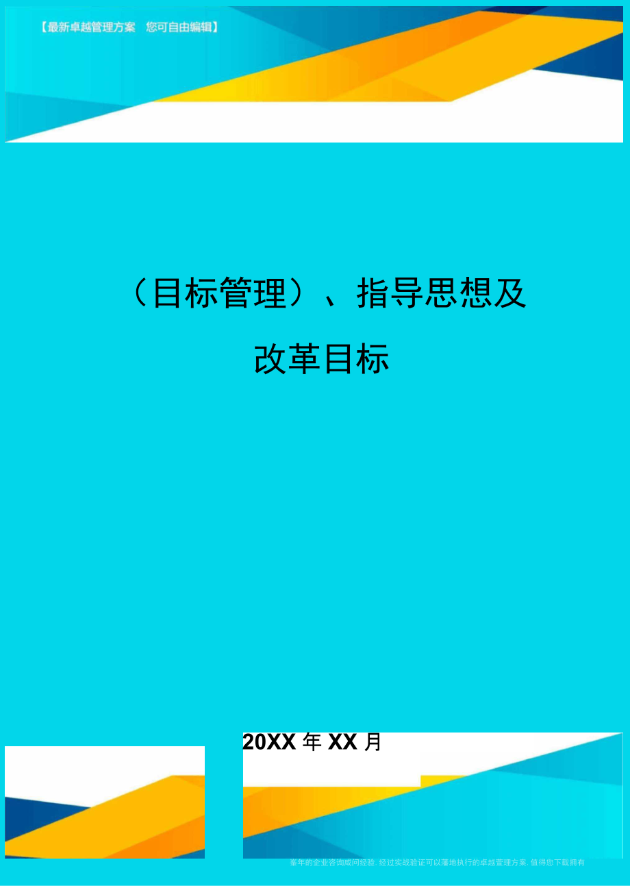 目标管理、指导思想及改革目标_第1页