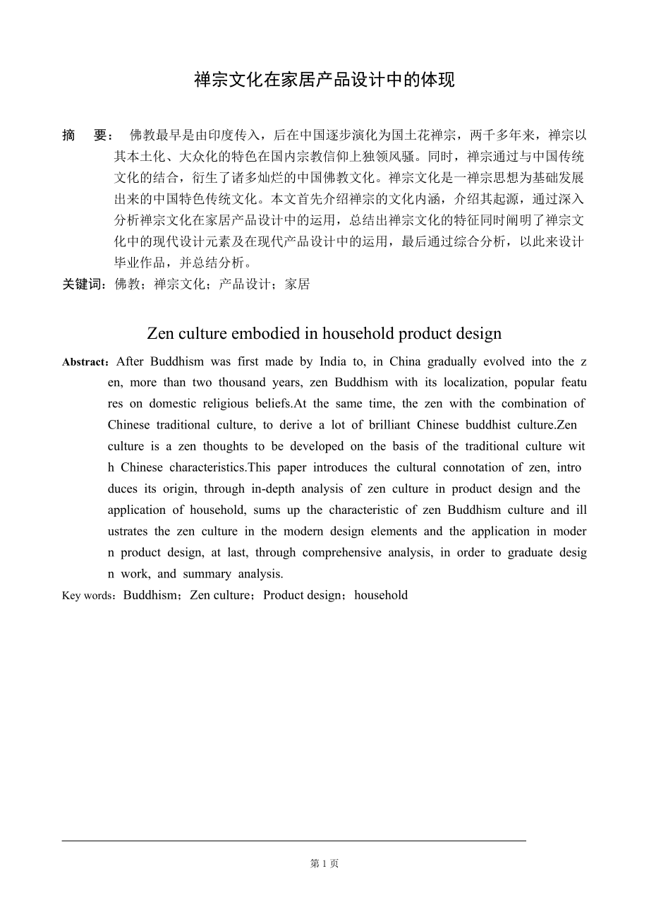 禅文化在家居产品设计中的运用艺术设计专业_第1页