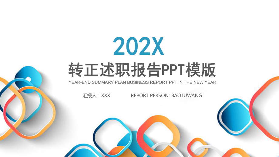 2020年转正述职报告专题资料PPT课件_第1页