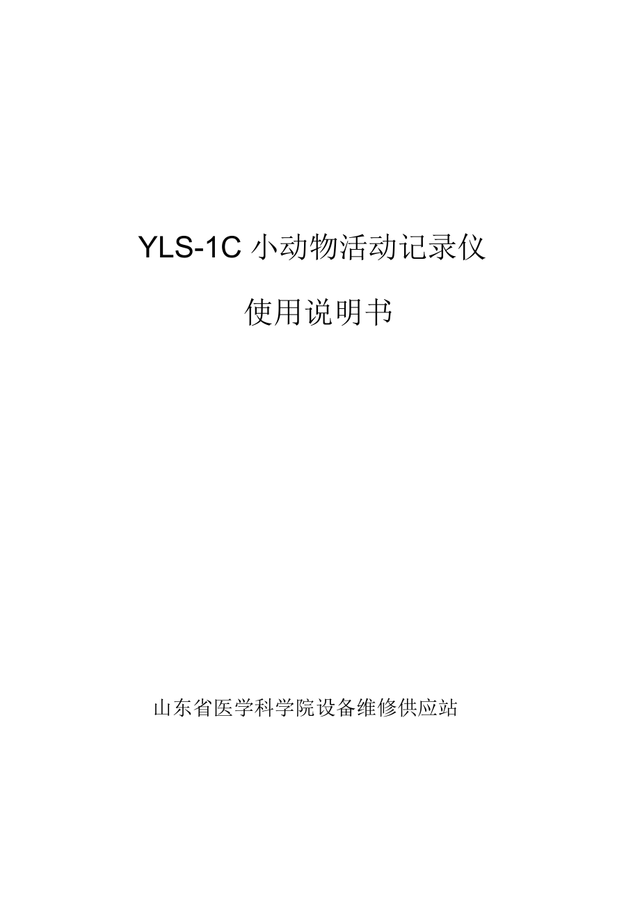 YLS-1C小动物活动记录仪_第1页