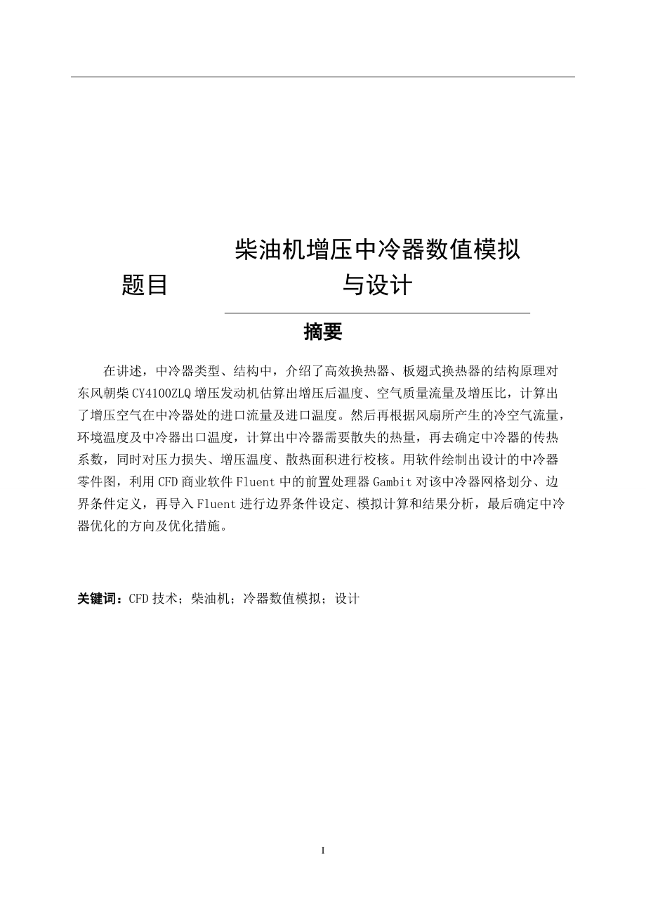 柴油機增壓中冷器數(shù)值模擬與設(shè)計機械制造專業(yè)_第1頁