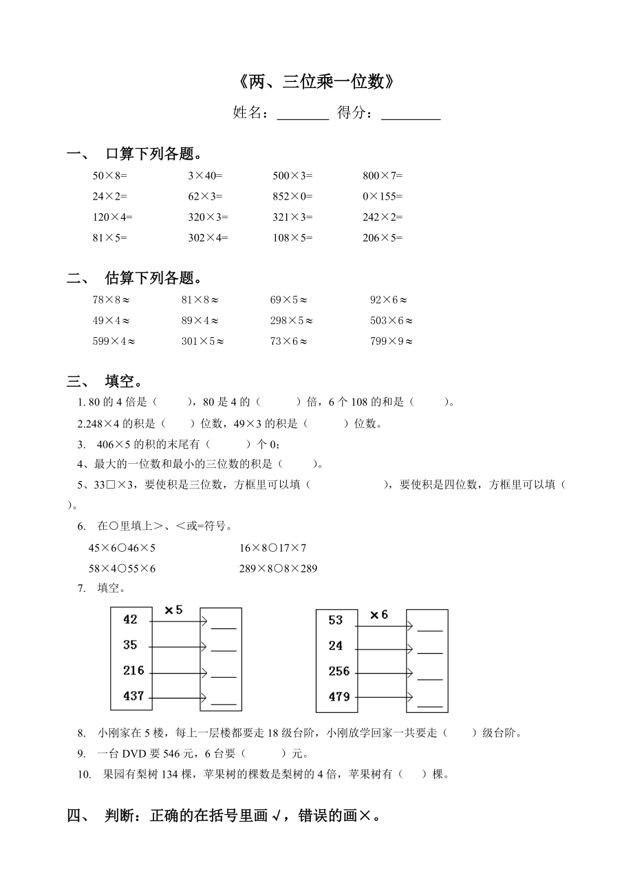 3上第一單元檢測《兩三位數(shù)乘一位數(shù)》_第1頁