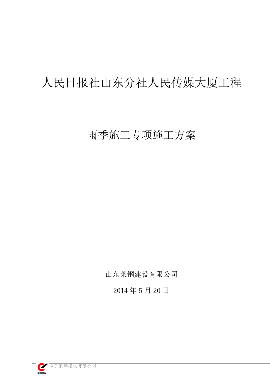 工程项目雨季施工施工方案_第1页