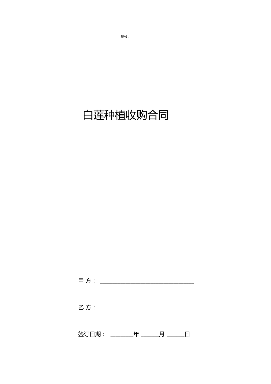 白莲种植收购合同协议书范本通用版_第1页