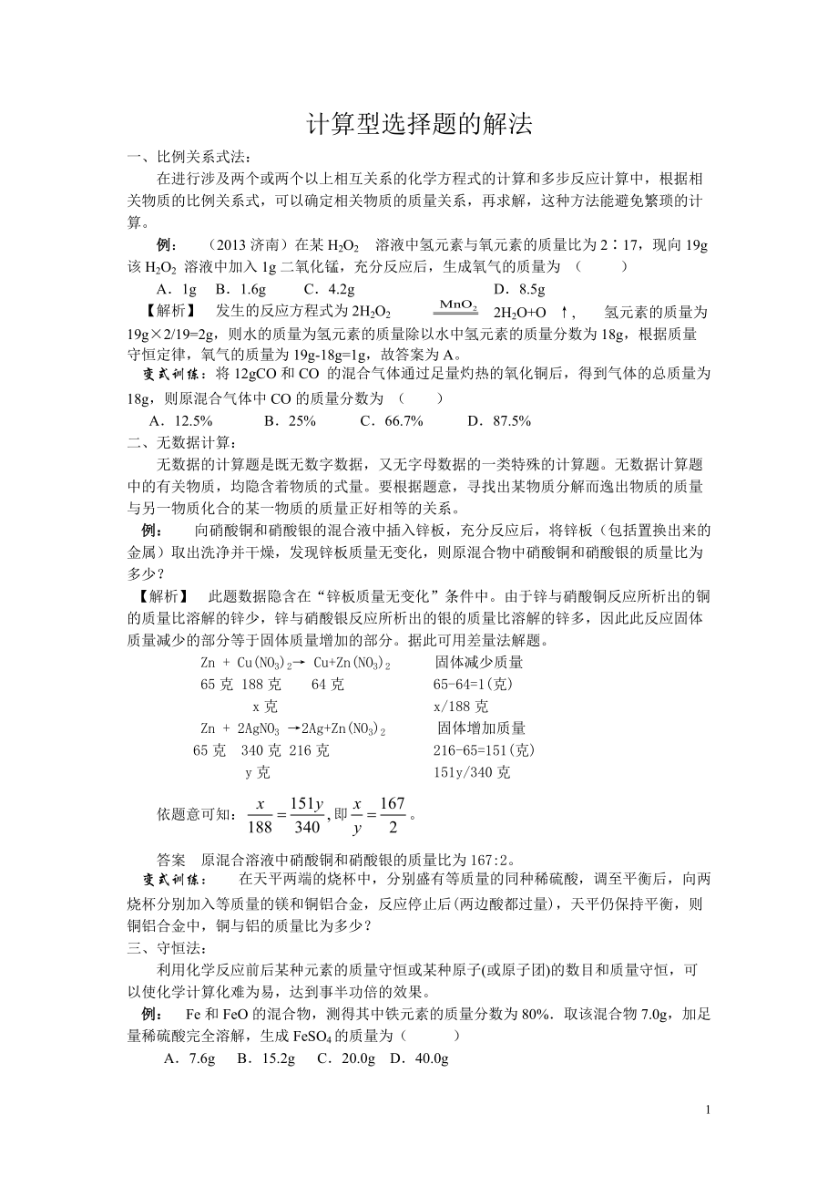 中考化學專題《計算型選擇題》_第1頁