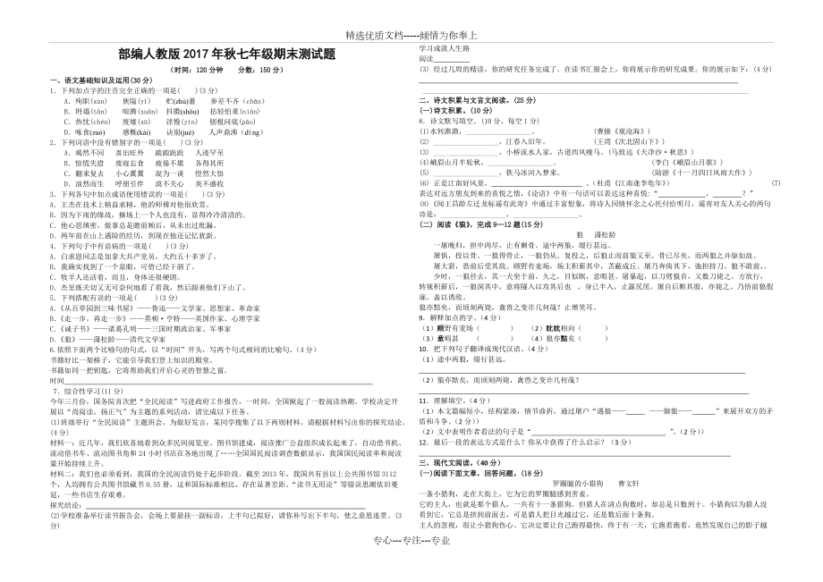 部编人教版2017年秋七年级语文期末测试题(共6页)_第1页