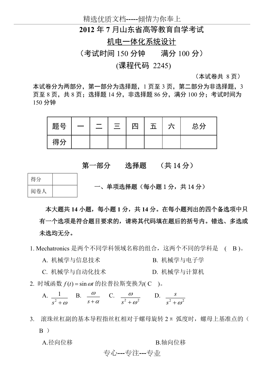 《機(jī)電一體化系統(tǒng)設(shè)計(jì)》試卷B1(共9頁)_第1頁