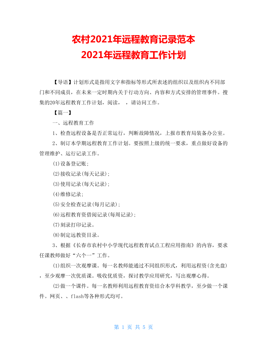 农村2021年远程教育记录范本2021年远程教育工作计划