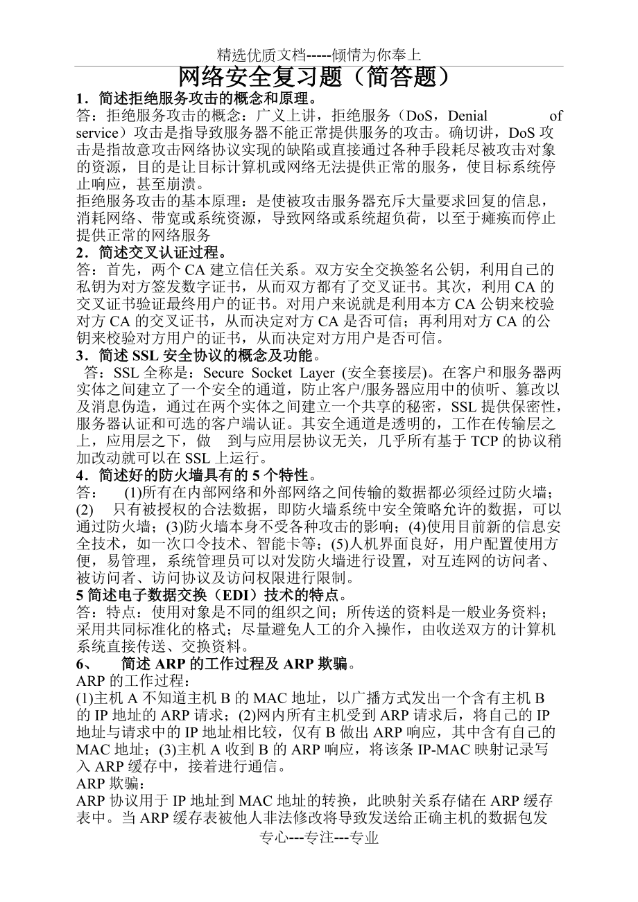 网络安全简答题复习(共3页)_第1页