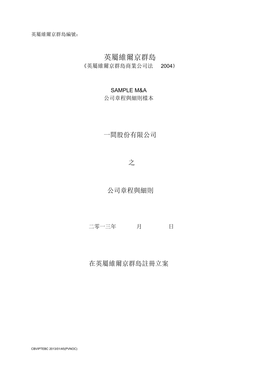 BVI公司章程PTEBC2013-01-45_PVNOC系列_中文版_第1页