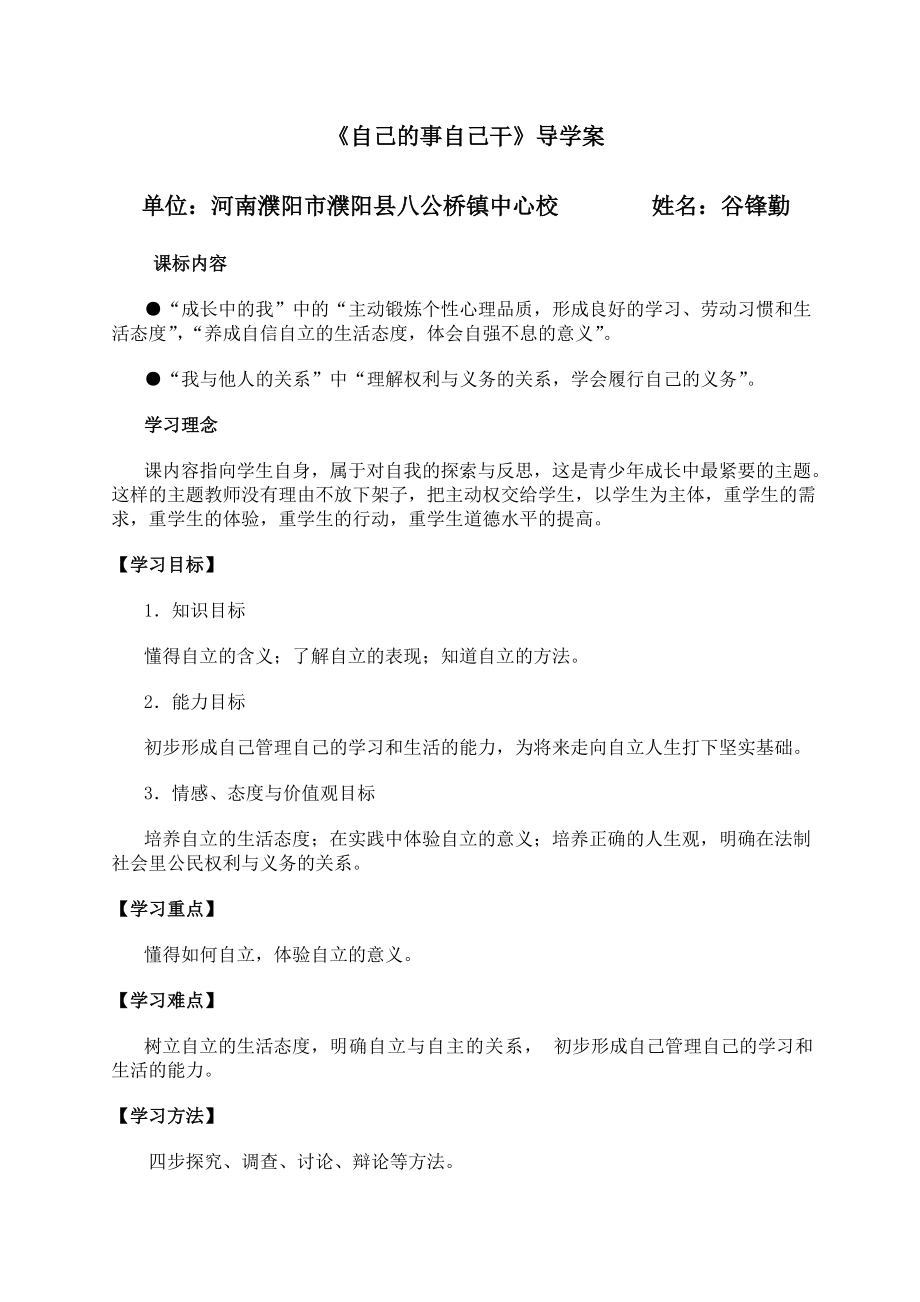 道德與法制七年級(jí)下冊(cè)《自己的事自己干》導(dǎo)學(xué)案完整版_第1頁(yè)