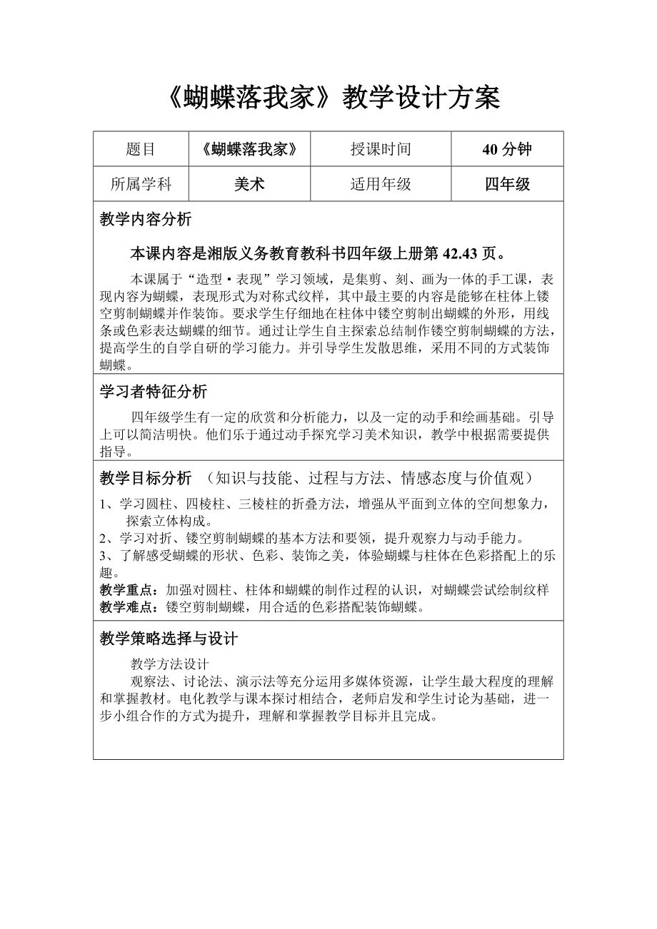 《蝴蝶落我家》教學(xué)設(shè)計(jì)方案_第1頁