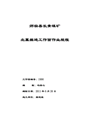 师宗县长青煤矿掘进工作面作业规程1980水平采区回风巷