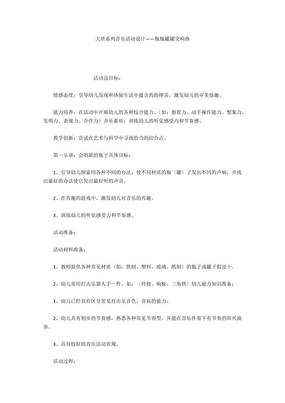 大班系列音乐活动设计——瓶瓶罐罐交响曲_第1页