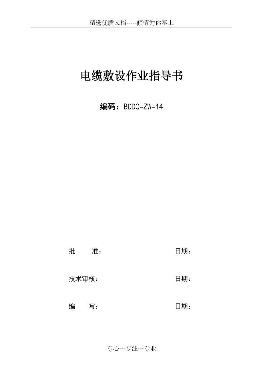 2012版电缆敷设作业指导书(共18页)_第1页