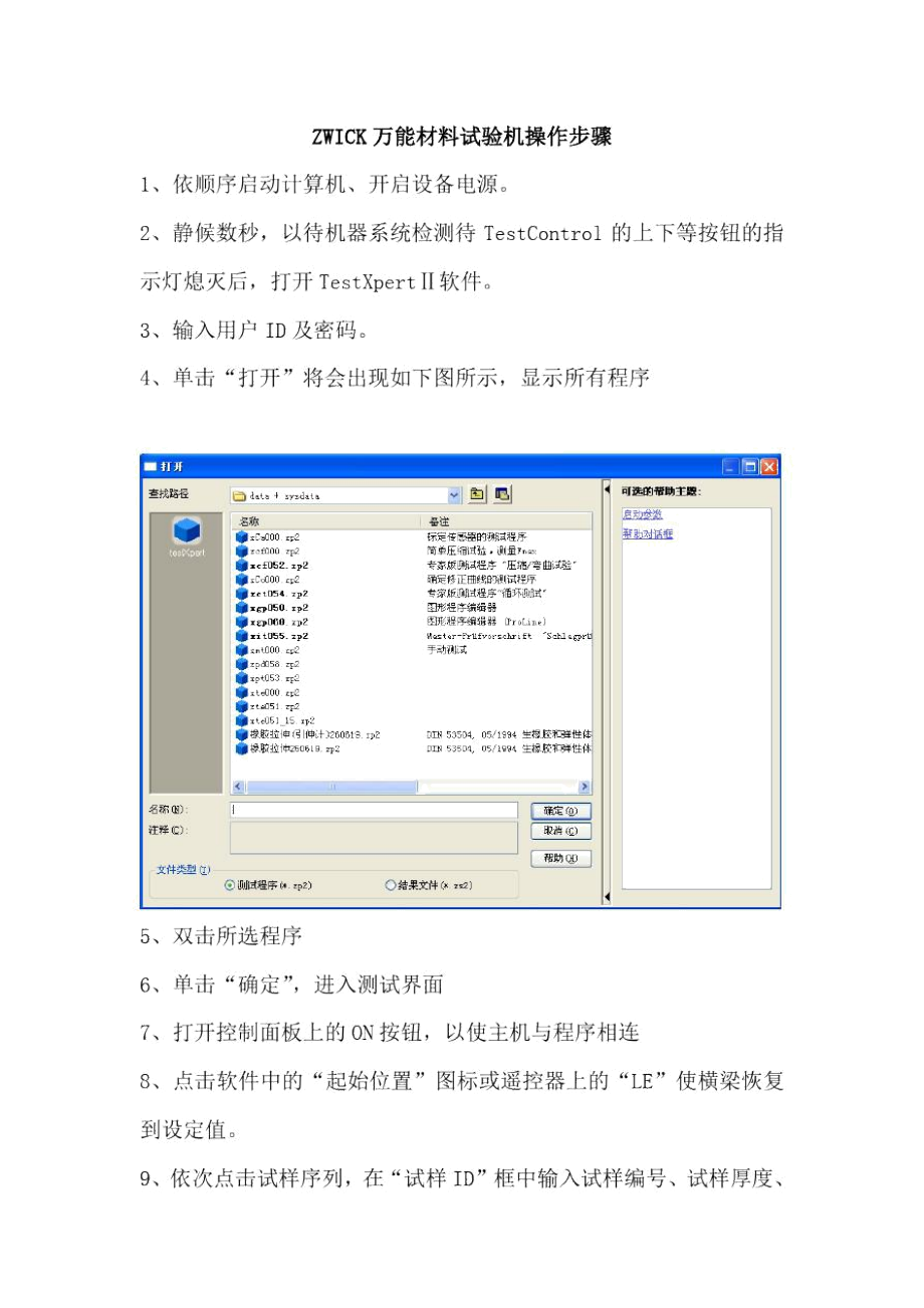 Zwick電子拉伸試驗機操作規(guī)程_第1頁