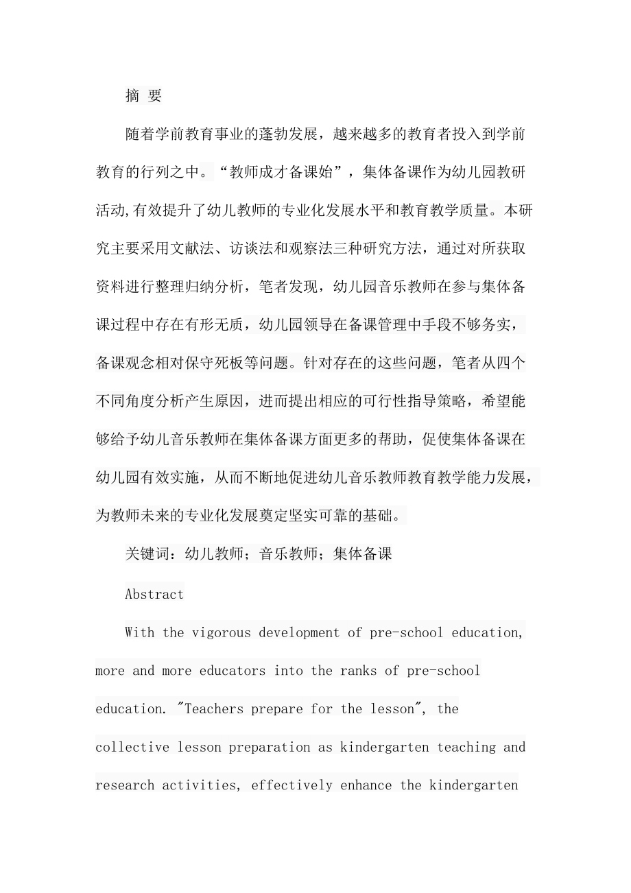 初探幼儿音乐教师集体备课的发展策略教育教学专业_第1页