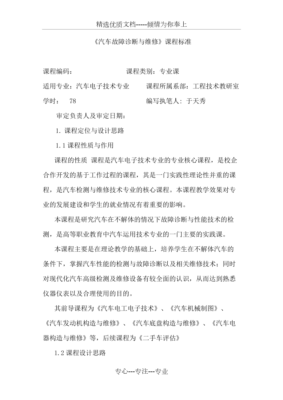 《汽車故障診斷與維修》課程標(biāo)準(zhǔn)(共8頁)_第1頁