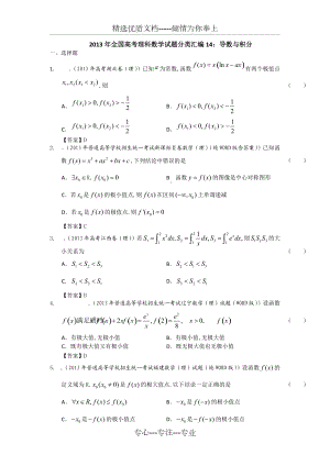 2013年全国高考理科数学试题分类汇编14：导数与积分-教师版(共26页)
