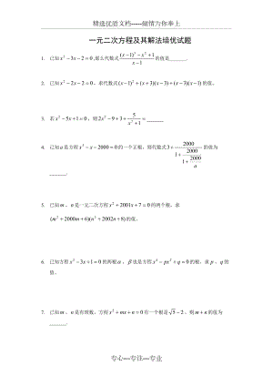 一元二次方程及其解法培优试题(共4页)