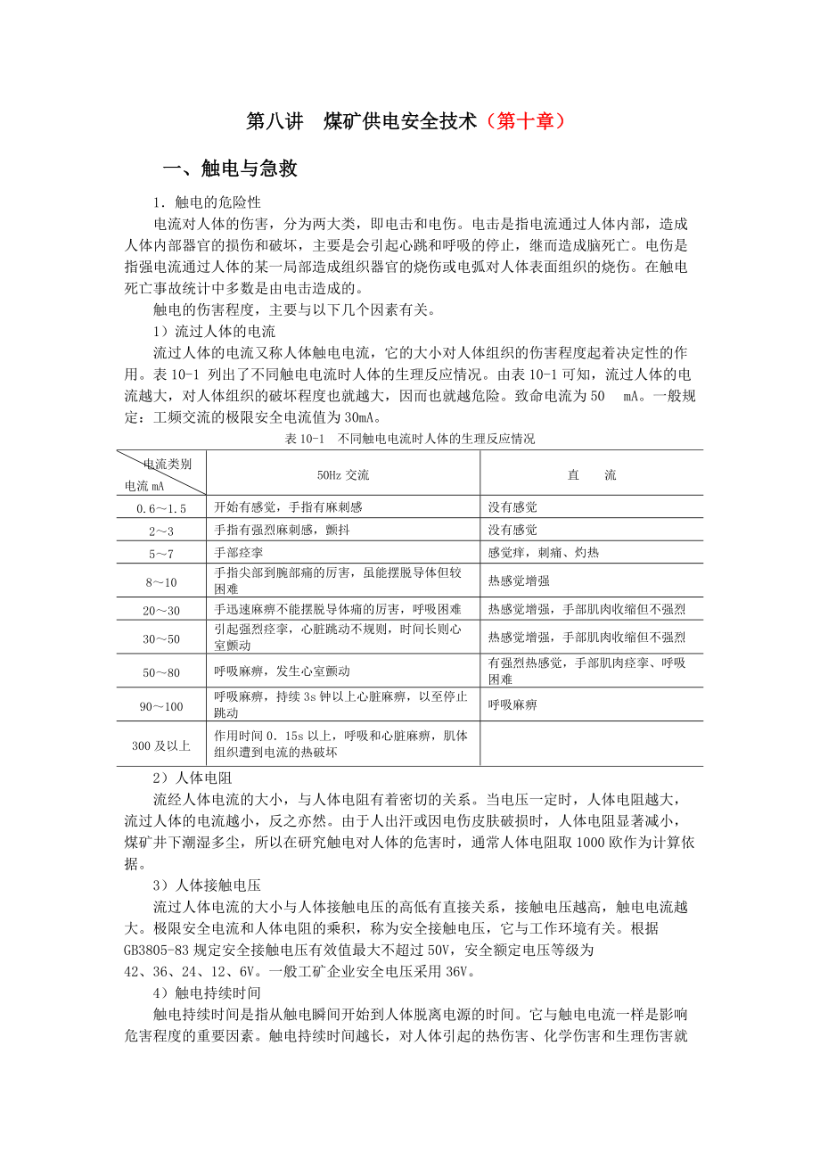 第22讲 煤矿供电安全技术_第1页