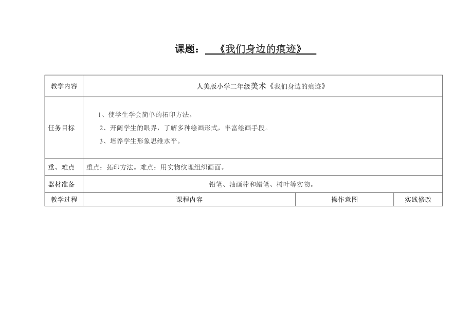 人美版小學(xué)二年級(jí)美術(shù)《我們身邊的痕跡》_第1頁