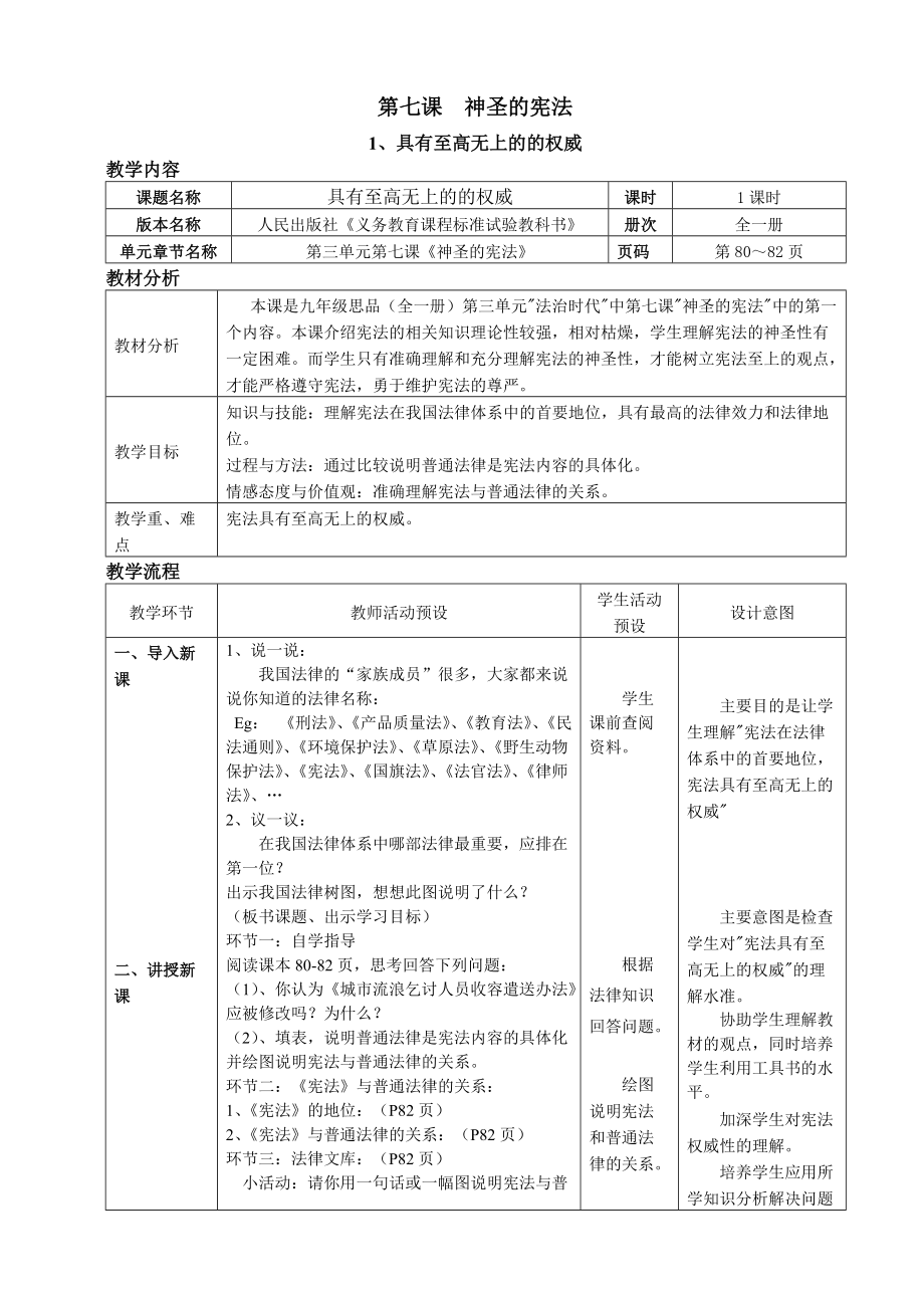 人民版九年級(jí)第七課神圣的憲法 教案 4課時(shí)_第1頁(yè)