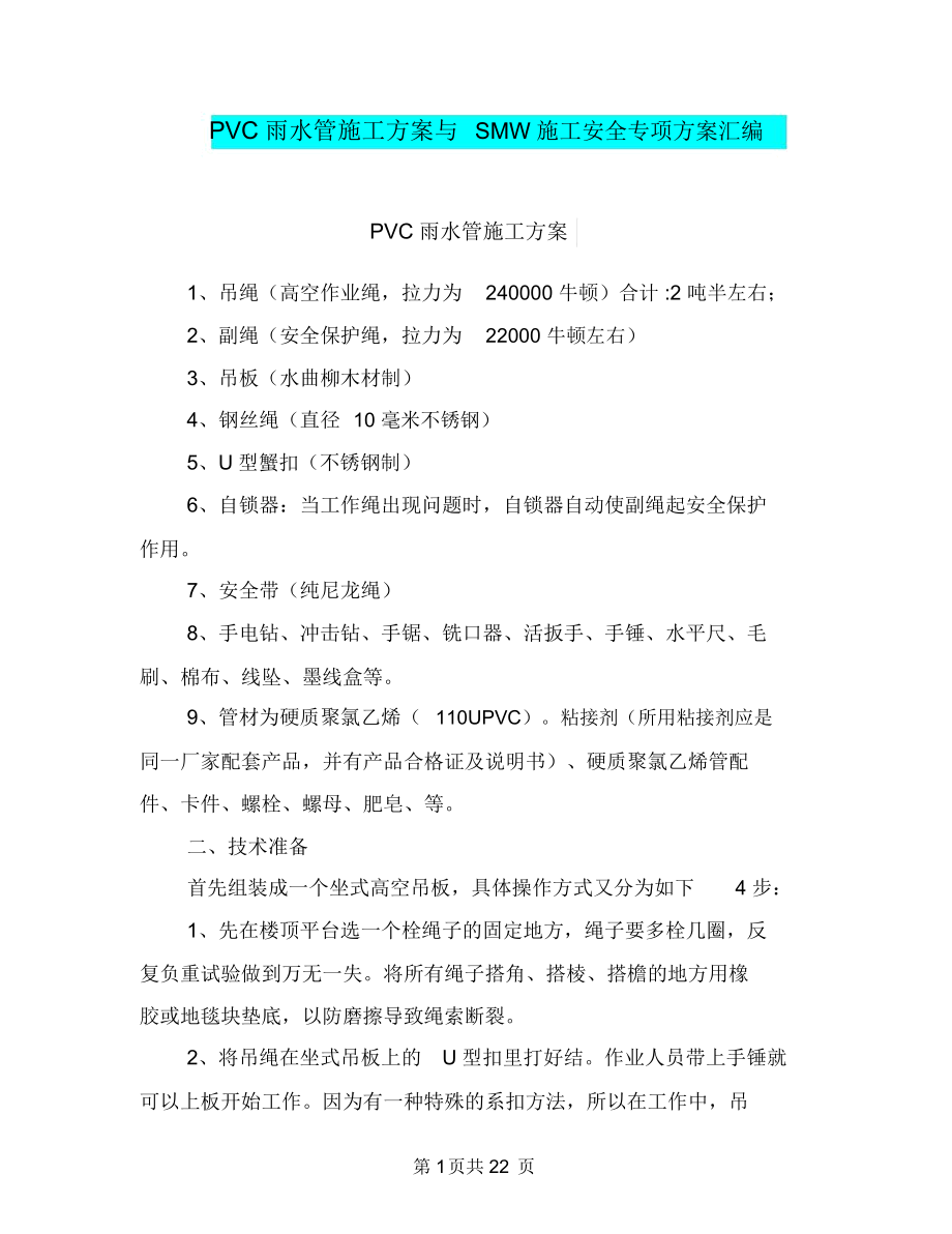 PVC雨水管施工方案与SMW施工安全专项方案汇编_第1页