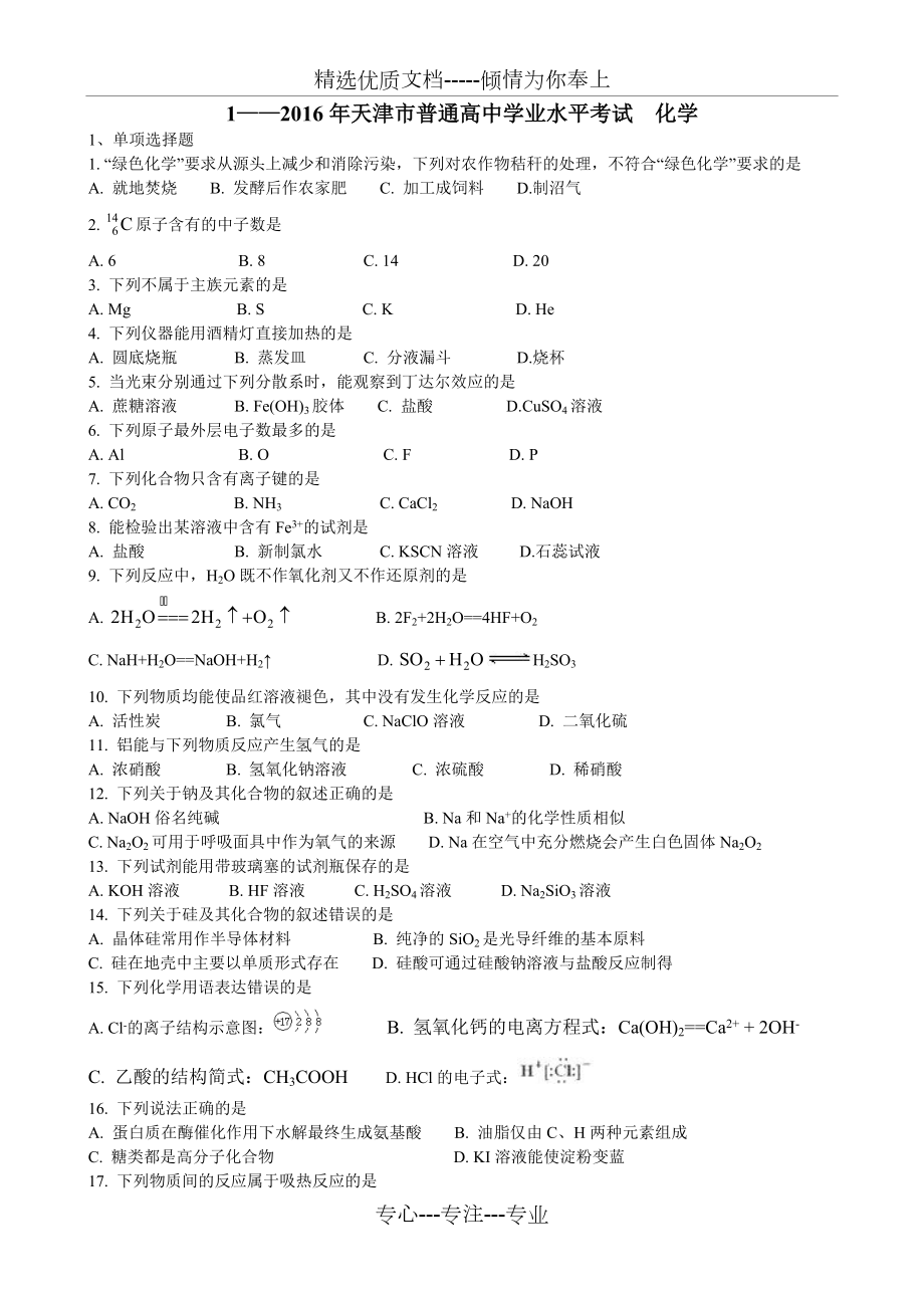 2016年天津市普通高中学业水平考试化学(共5页)_第1页