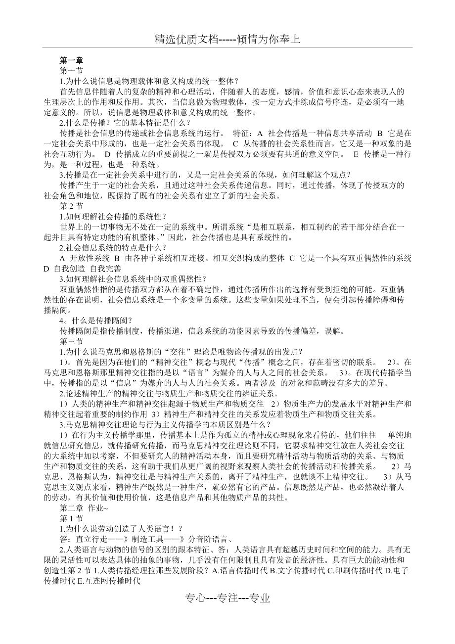 《傳播學(xué)教程》(郭慶光)課后答案(共18頁)_第1頁