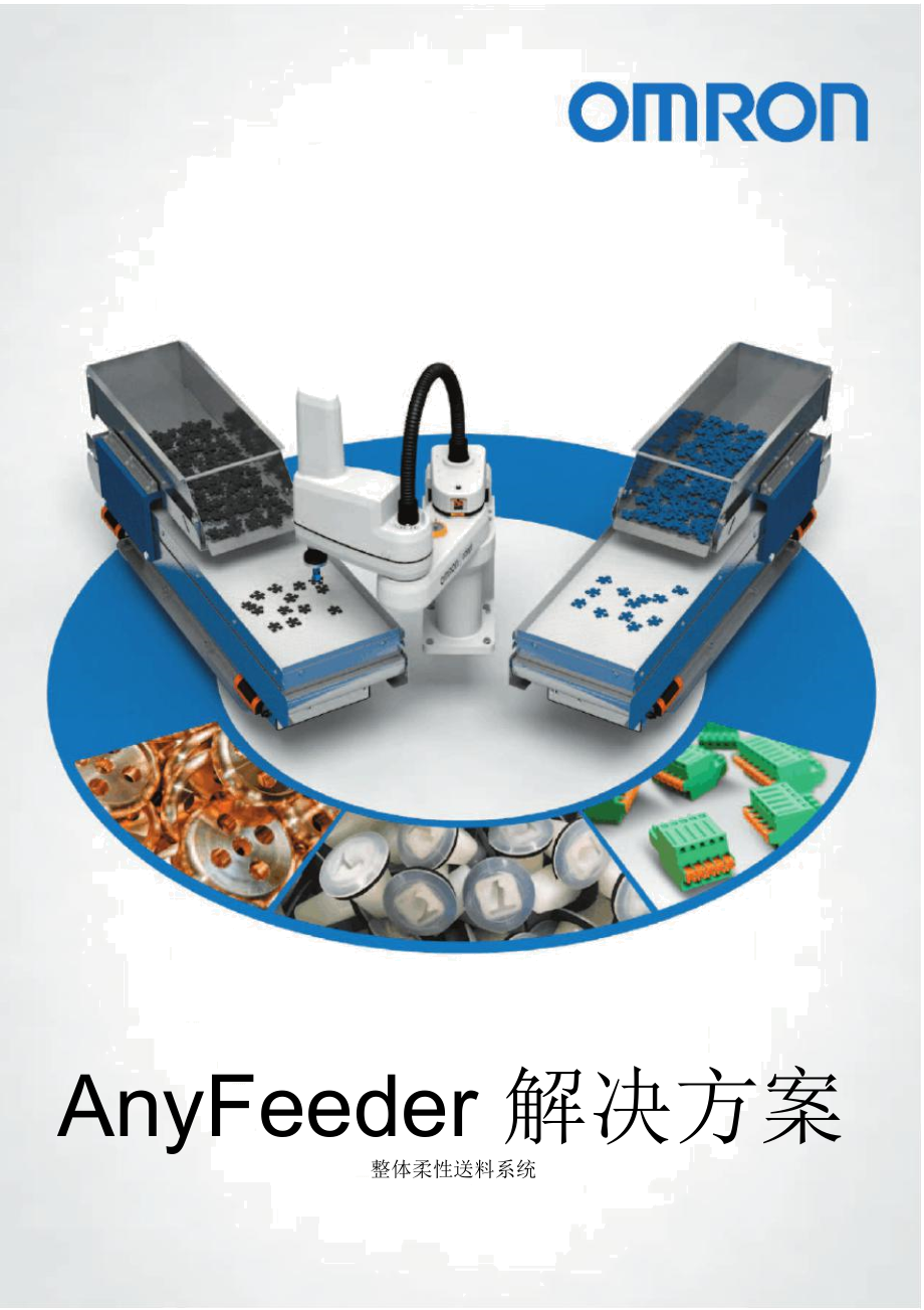 AnyFeeder解决方案整体柔性送料系统-欧姆龙自动化_第1页