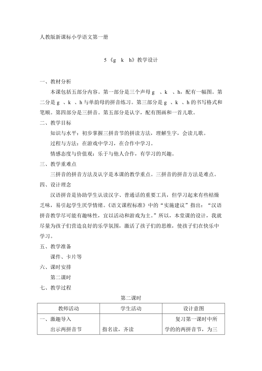 人教版新課標小學語文第一冊5 《g k h》教學設計_第1頁