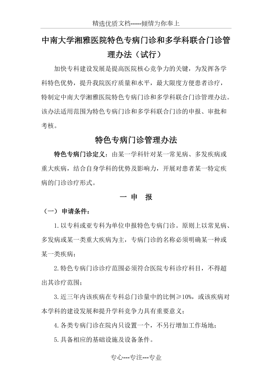 中南大學湘雅醫院特色專病門診和多學科聯合門診管理辦法共9頁