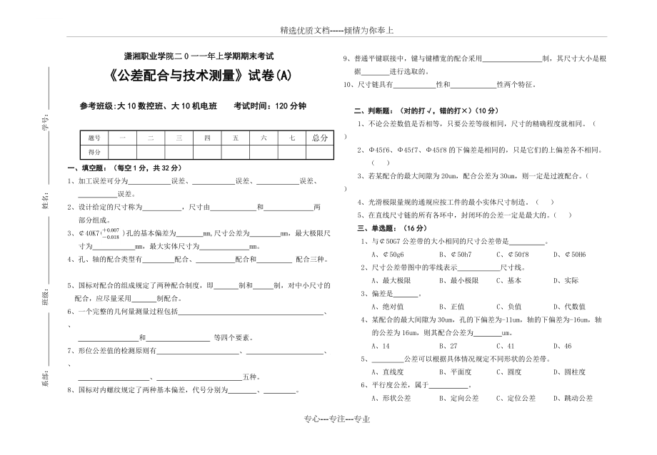 2011年上學(xué)期《公差配合與技術(shù)測量》大專期末考試A卷(共4頁)_第1頁