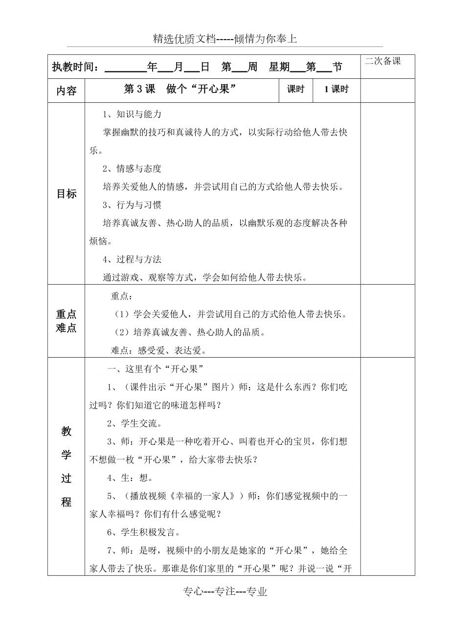 《做个“开心果”》教学设计(共3页)_第1页