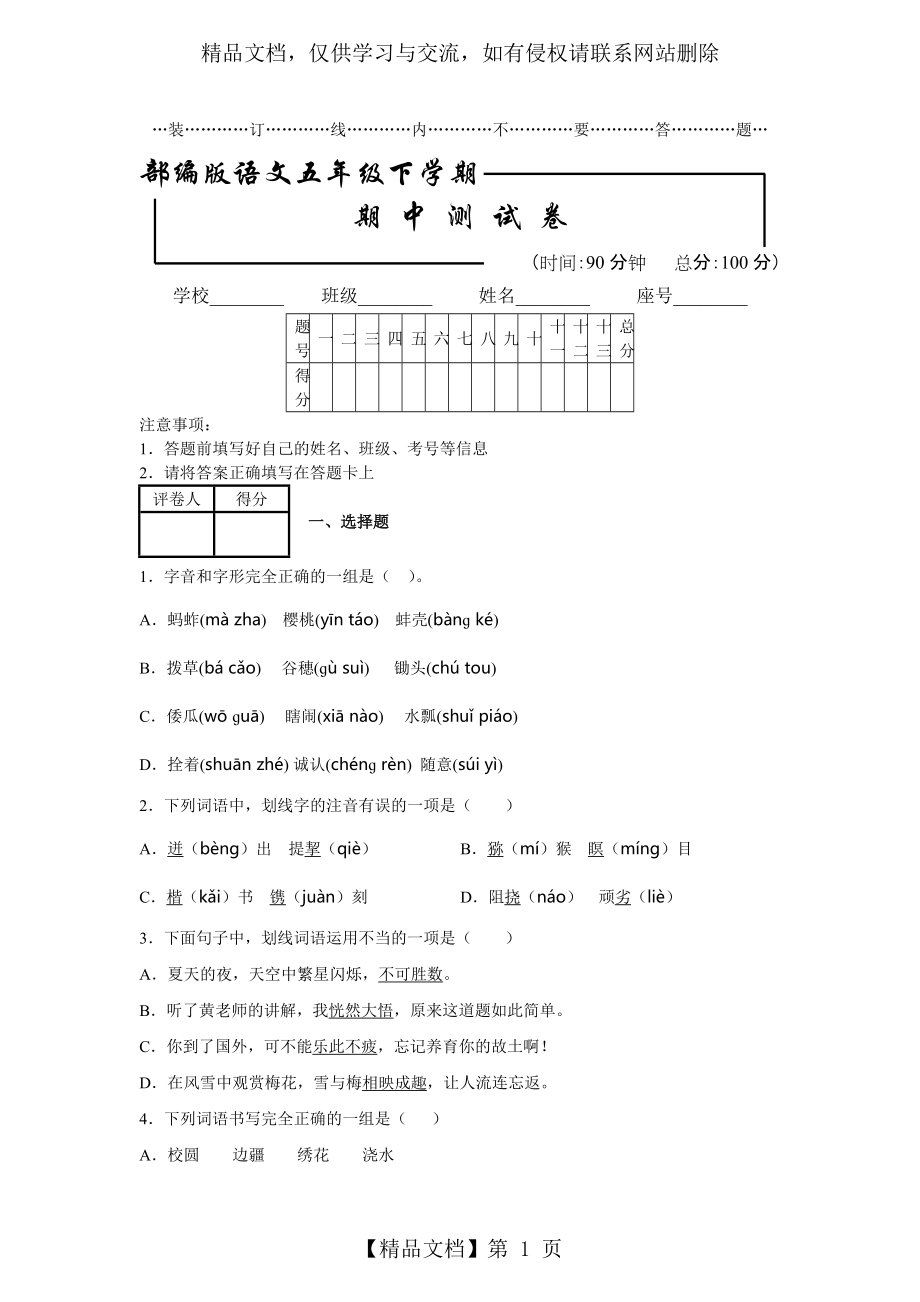 【部編版】五年級(jí)下冊(cè)語(yǔ)文《期中考試題》(附答案)_第1頁(yè)