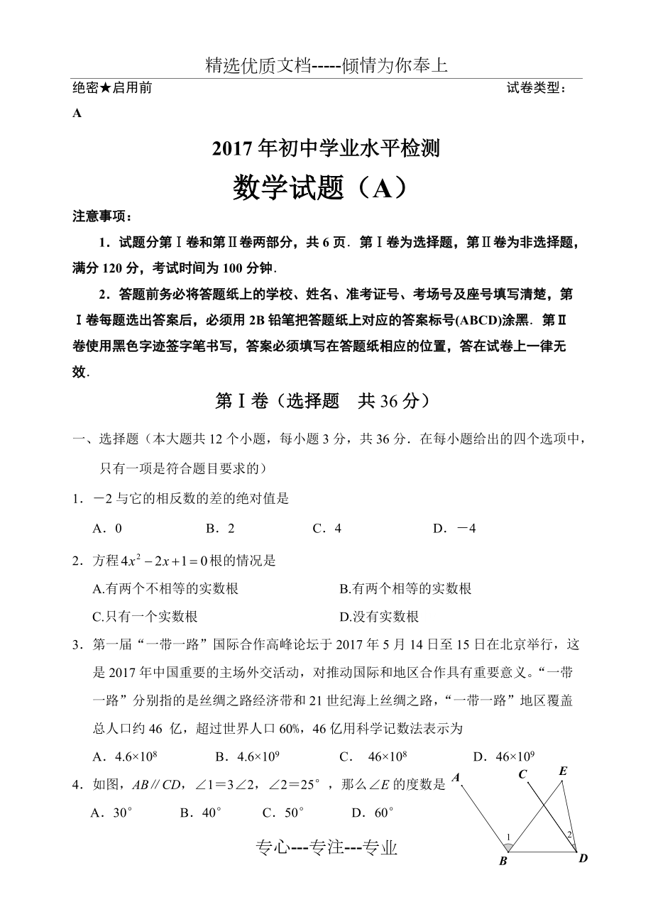 2017年臨沂-數(shù)學(xué)中考試題(A)卷(共6頁)_第1頁