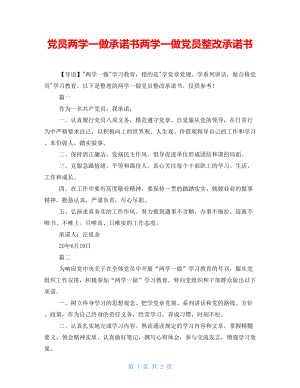 黨員兩學一做承諾書兩學一做黨員整改承諾書