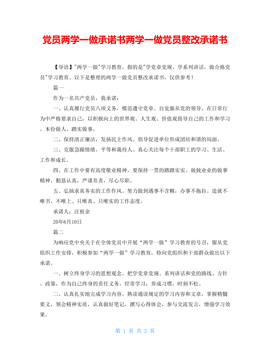 黨員兩學一做承諾書兩學一做黨員整改承諾書_第1頁