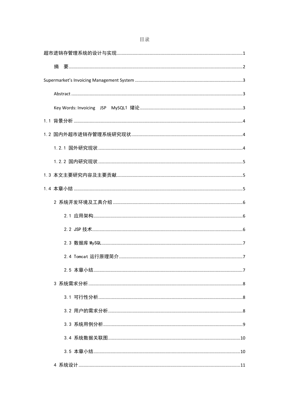 超市进销存管理系统的设计与实现软件工程专业_第1页