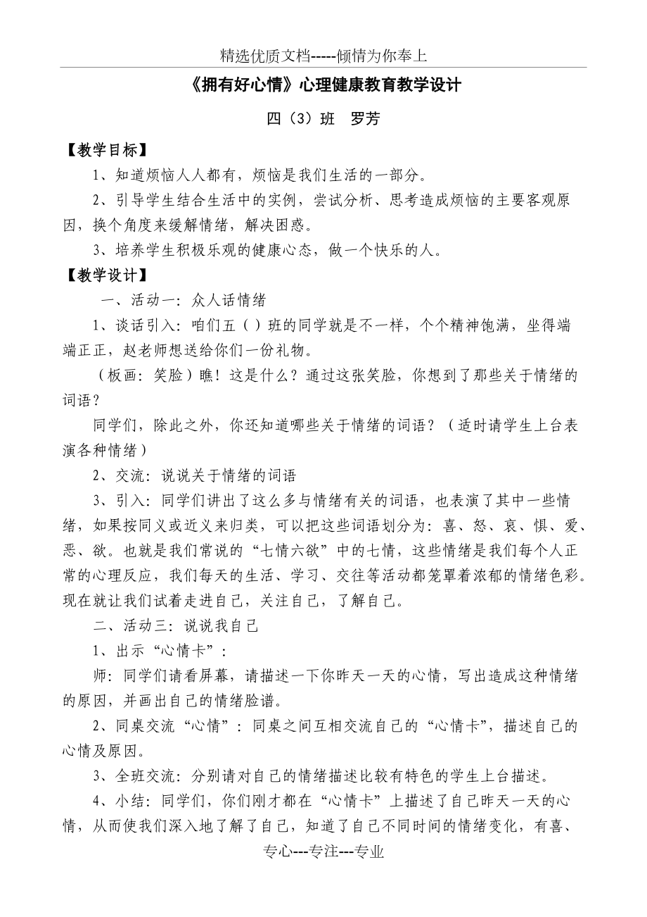 《擁有好心情》心理健康教育教學(xué)設(shè)計(jì)(共2頁)_第1頁