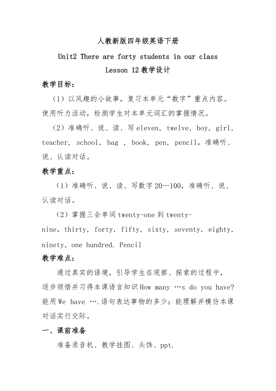 人教新版四年級英語下冊 Unit2 There are forty students in our class Lesson 12教學(xué)設(shè)計_第1頁