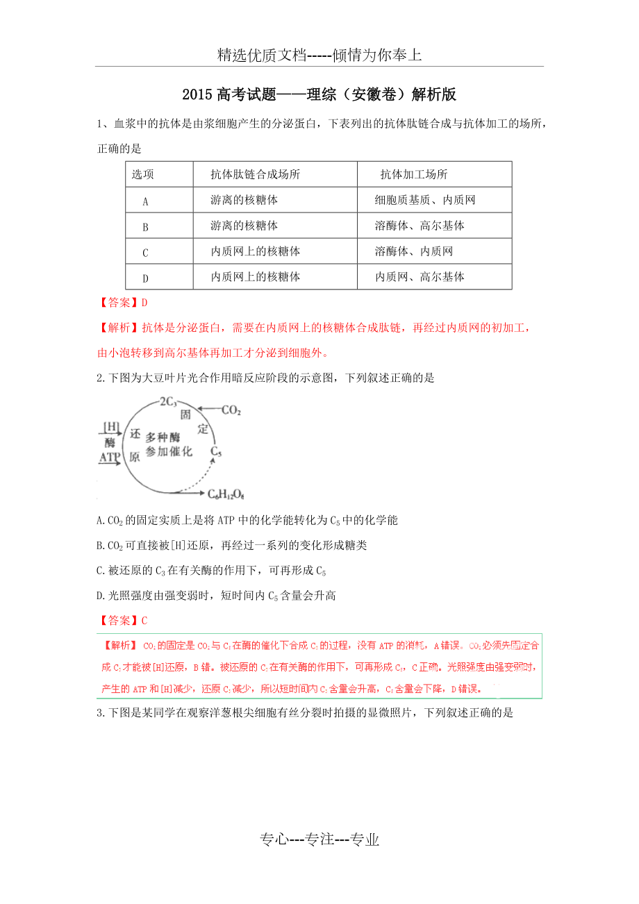 2015高考真题——理综(安徽卷)解析版(共25页)_第1页