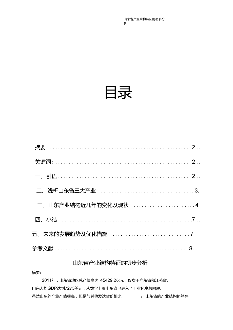 山东省产业结构特征的初步分析_第1页