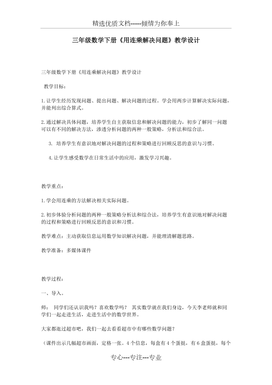 三年級數(shù)學(xué)下冊《用連乘解決問題》教學(xué)設(shè)計(共5頁)_第1頁