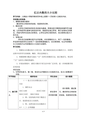 《億以內(nèi)數(shù)的大小比較》